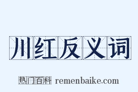 川红反义词是什么意思的图片
